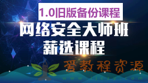 马士兵网络安全大师课《6、1.0旧版备份课程》|26.6G