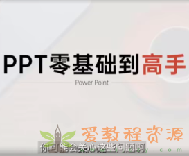 PPT一课通·0基础到高手：通俗易懂快速掌握PPT的各种应用场合|1.2G