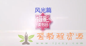 摄影读书会-小白的手机摄影课——风光篇|1G