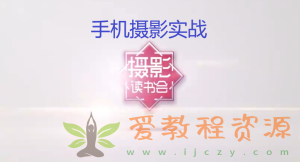 摄影读书会-手机摄影实战技巧潘庆华老师主讲