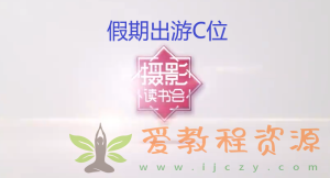 摄影读书会-假期出游如何在照片中C位出道？