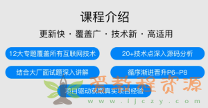 图灵-JAVA互联网架构师五期价值12880元|247G