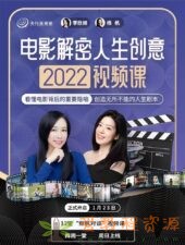 李欣频杨帆·电影解密人生创意2022下半年|3.4G