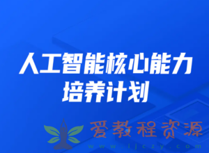 开课吧人工智能核心能力培养计划 007期|16G