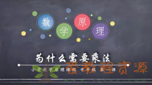 小海老师小学数学原理故事(中年级3-4)【50课】|9.6 G