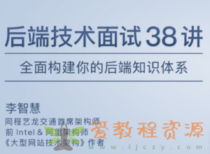 李智慧后端技术面试38讲，全面构建你的后端知识体系