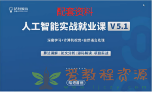 GP-P5人工智能深度学习高薪就业班5-2022年-价值16800元24章完结无秘配套资料|93.4G