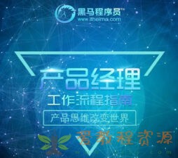 【黑马程序员】2022黑马产品经理V6.0|22.0 G