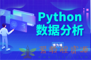 博为峰-Python数据分析就业班27期-价值21800-2022年-完结无密|115.2 G