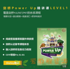 Shelly老师-剑桥power up LeveL 1精讲课|2.43 G