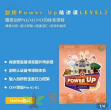 Shelly老师-剑桥power up LeveL 2精讲课|3.49G