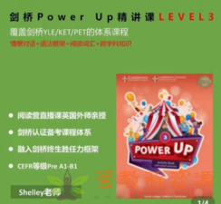 Shelly老师-剑桥power up LeveL 3精讲课|3.52 G