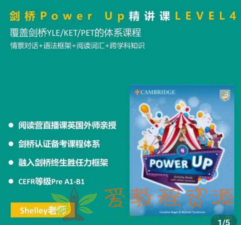 Shelly老师-剑桥power up LeveL 4精讲课|4.43 G