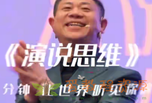 如何成为很厉害的演讲高手？|1G