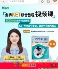 任美燕新东方剑桥少儿英语KET综合教程视频课|8.28 G