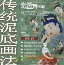 一行壁画2023年敦煌壁画系统课特色泥底绘制【画质高清有素材】|34.6 G