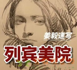 列宾美院姜毅速写2022年【画质高清有作业素材】|5.40 G