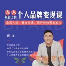 恒洋：个人品牌变现课（千聊）