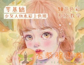 爱画画的婷婷2022少女插画课堂水彩上色班|11.8 G