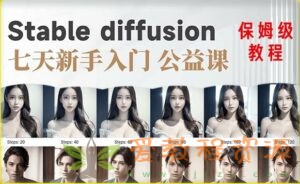 【AI训练营】全网第一个系统的stable diffusion基础课，新手入门必看|2.1 G