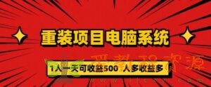 重装电脑系统项目，零元成本长期可扩展项目：一天可收益500【揭秘】