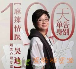 麻辣情医吴迪100天告别单身音频