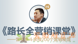 路长全营销课堂 改变命运200秘笈|1.3 G