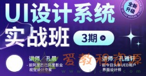 孔雅轩孔晨UI设计系统实战班3期|25.9 G