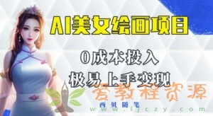 今年最火的AI美女绘画项目，保姆级教程分享，多重变现方式，让小白轻松上手【揭秘】