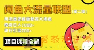 价值1980最新闲鱼大流量联盟骚玩法，单日引流200 ，稳定日入1000 【第二期】