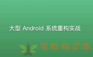 大型Android系统重构实战