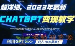 超干货！2023最新ChatGPT行业变现课程，日入1K太简单（Al变现圈零基础入门结合短视频+直播）|1.1 G