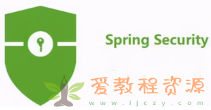 Spring Security，为你的应用安全与职业之路保驾护航|1.3 G