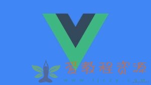 Vue3企业级项目实战课，进阶高手的Vue3+Node.js 全栈开发训练|1.7 G