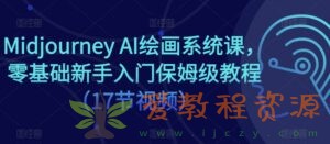 Midjourney AI绘画系统课，零基础新手入门保姆级教程（17节视频）