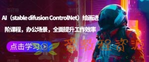 AI（stable difusion ControlNet）绘画进阶课程，办公场景，全面提升工作效率