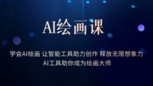 AI绘画课-学会AI绘画让智能工具助力创作释放无限想象力AI工具助你成为绘画大师 | 1.5G