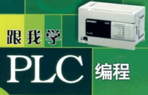 PLC系列教程：编程入门教程&电工零基础全套PLC编程&三菱西门子&书籍 | 11.8G