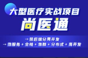 尚硅谷Vue项目实战《尚医通》| 10G