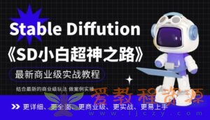 Stable Diffution小白超神之路，超详细AI绘画实操课，手把手带你掌握Stable Diffution商业级玩法|2.72G