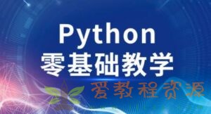 高效做科研 python零基础|3G