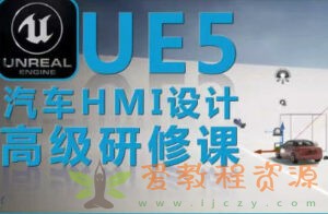 UE5虚幻引擎汽车HMI设计高级研修课|3.56G