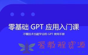 林健-零基础GPT应用入门课